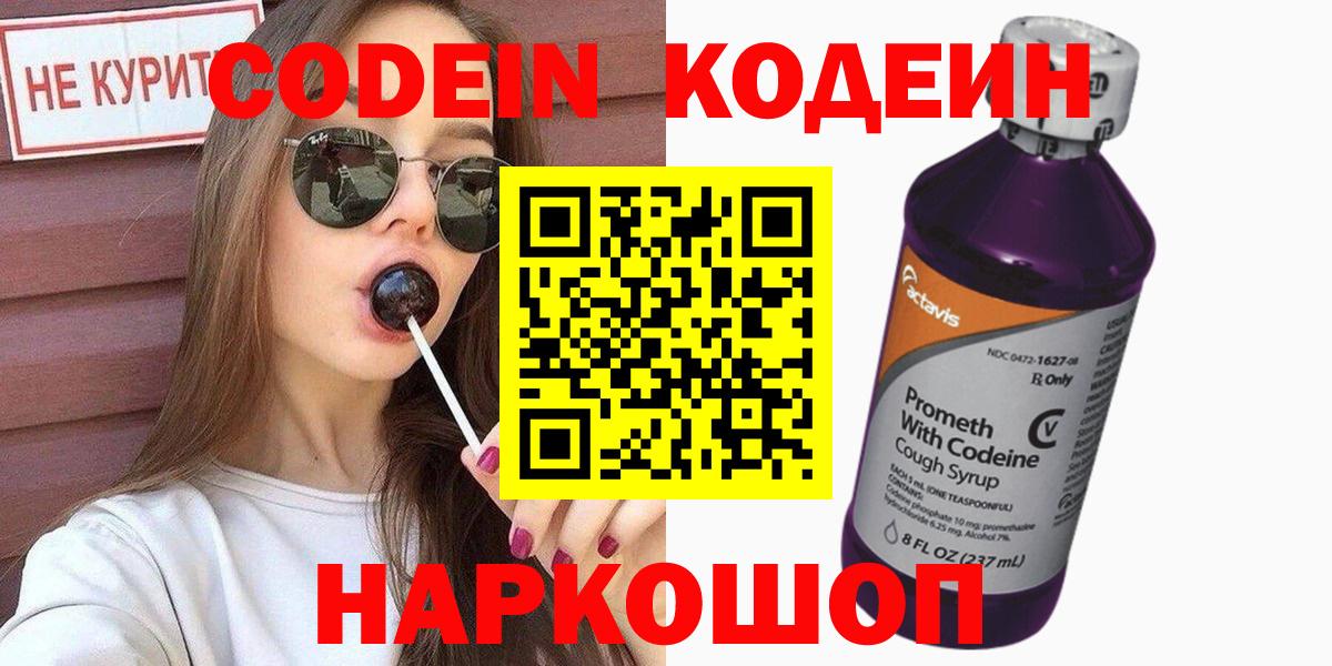 Codein напиток Lean (лин) Елизово